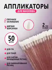 Микробраши для нанесения ремувера,кисть для ресниц ,для губ,аппликатор для макияжа