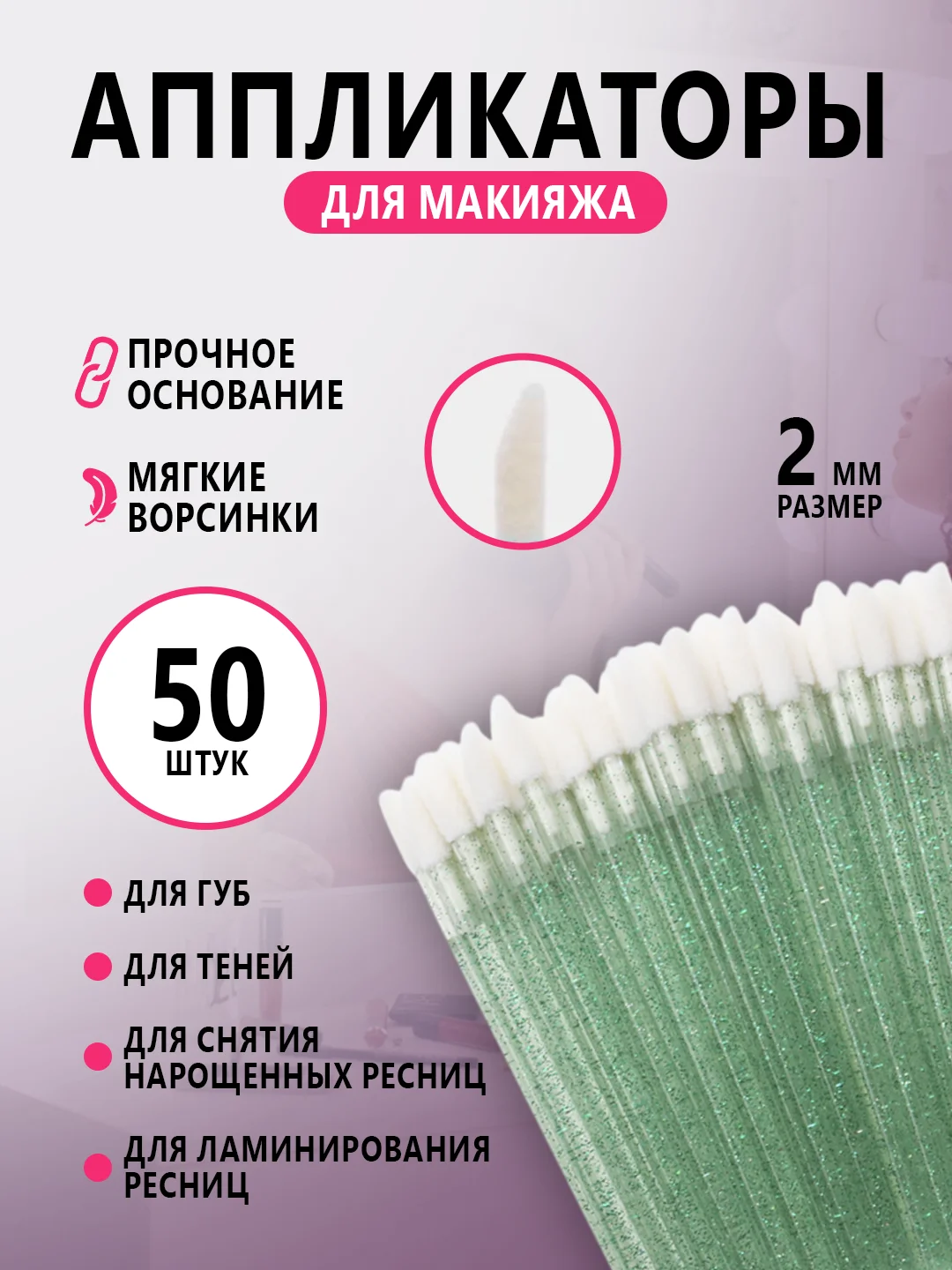 Микробраши для нанесения ремувера,кисть для ресниц ,для губ,аппликатор для макияжа
