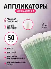 Микробраши для нанесения ремувера,кисть для ресниц ,для губ,аппликатор для макияжа