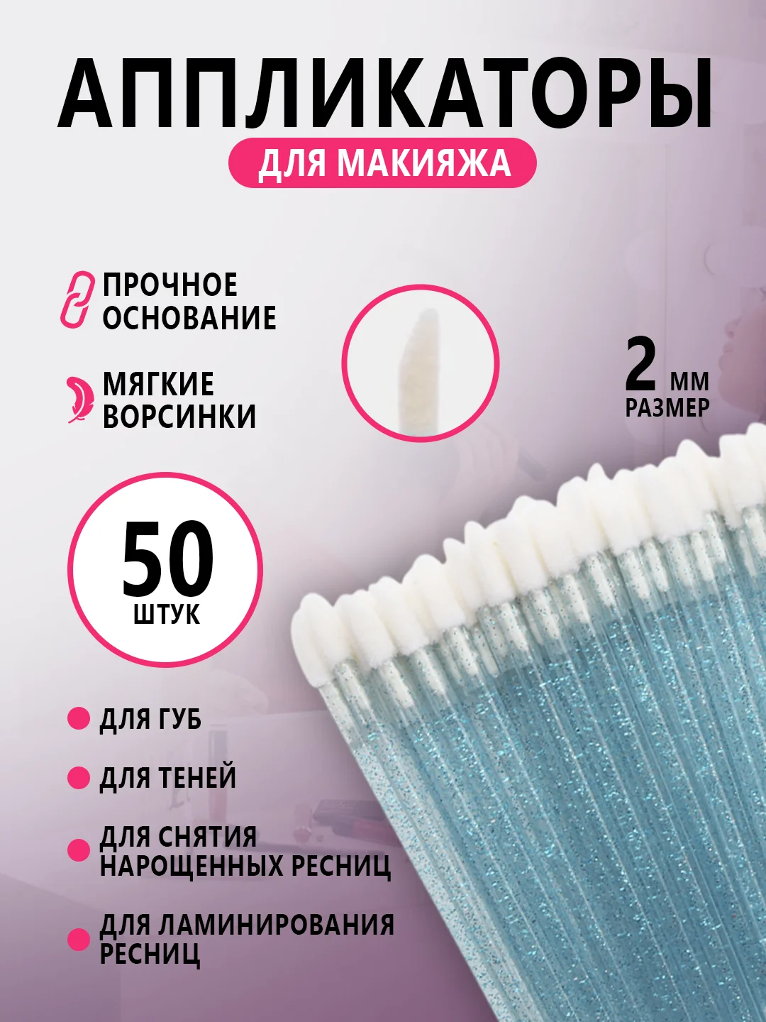 Микробраши для нанесения ремувера,кисть для ресниц ,для губ,аппликатор для макияжа