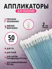 Микробраши для нанесения ремувера,кисть для ресниц ,для губ,аппликатор для макияжа