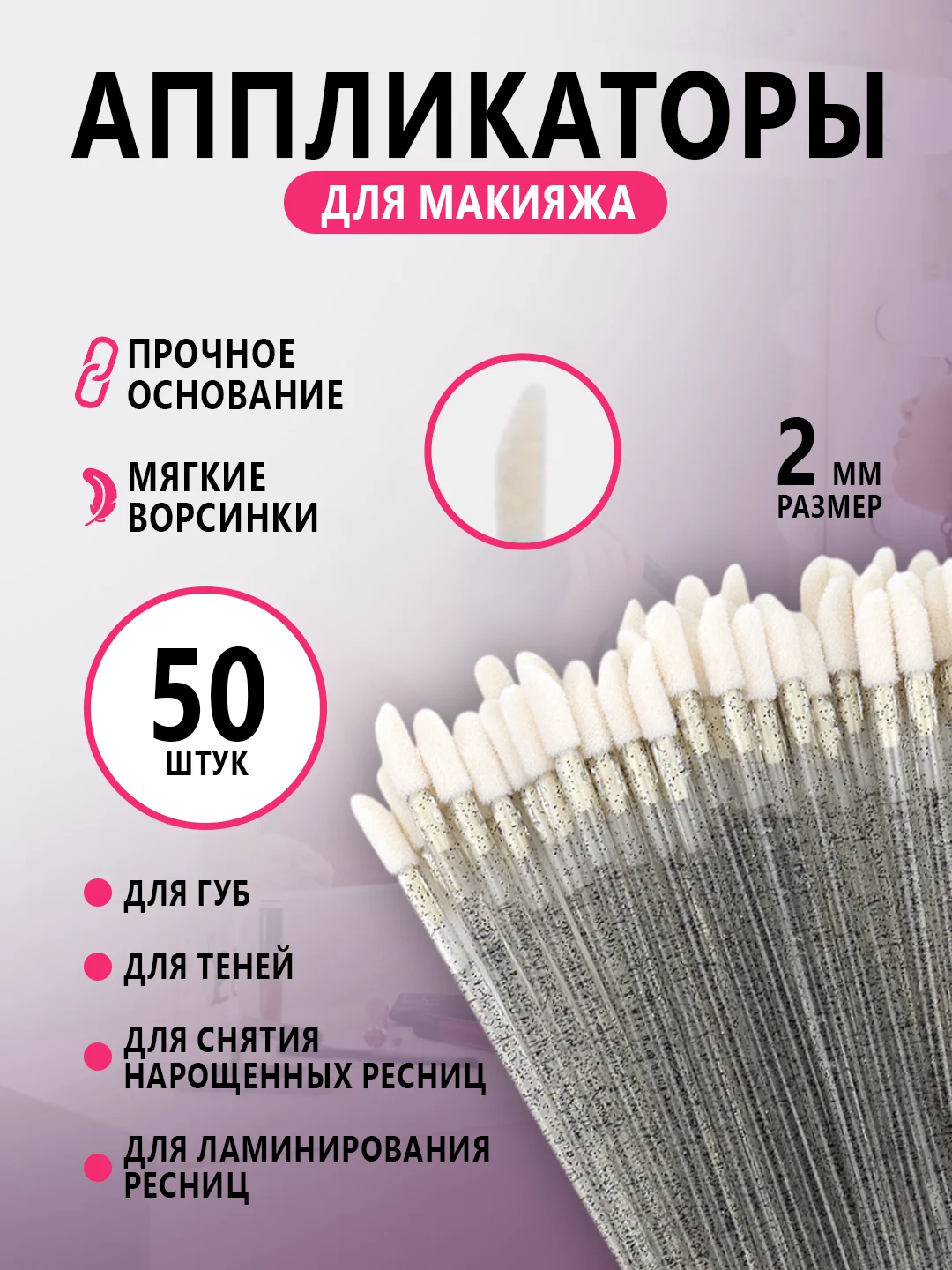 Микробраши для нанесения ремувера,кисть для ресниц ,для губ,аппликатор для макияжа