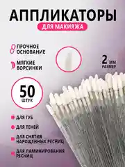 Микробраши для нанесения ремувера,кисть для ресниц ,для губ,аппликатор для макияжа