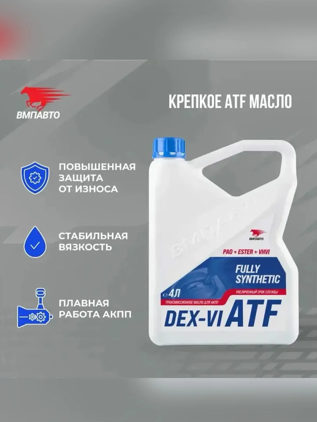 Масло трансмиссионное для АКПП ВМПАВТО ATF (Dexron VI), канистра 4 л