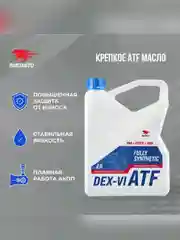 Масло трансмиссионное для АКПП ВМПАВТО ATF (Dexron VI), канистра 4 л