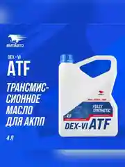 Масло трансмиссионное для АКПП ВМПАВТО ATF (Dexron VI), канистра 4 л