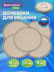 Донышко для вязания корзин и сумок, донышки, 5 штук, диаметр 15 см, Brauberg Hobby