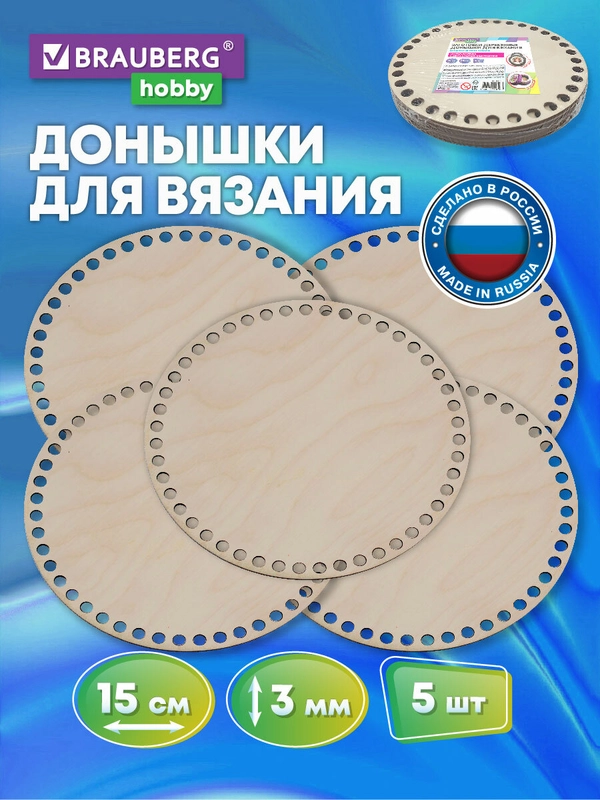 Донышко для вязания корзин и сумок, донышки, 5 штук, диаметр 15 см, Brauberg Hobby