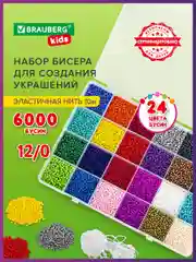 Набор Beads Set для творчества и рукоделия из бисера, 6000 бусин, 24 вида, нить, Brauberg