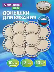 Донышко для вязания корзин и сумок, донышки, 10 штук, диаметр 10 см., Brauberg Hobby
