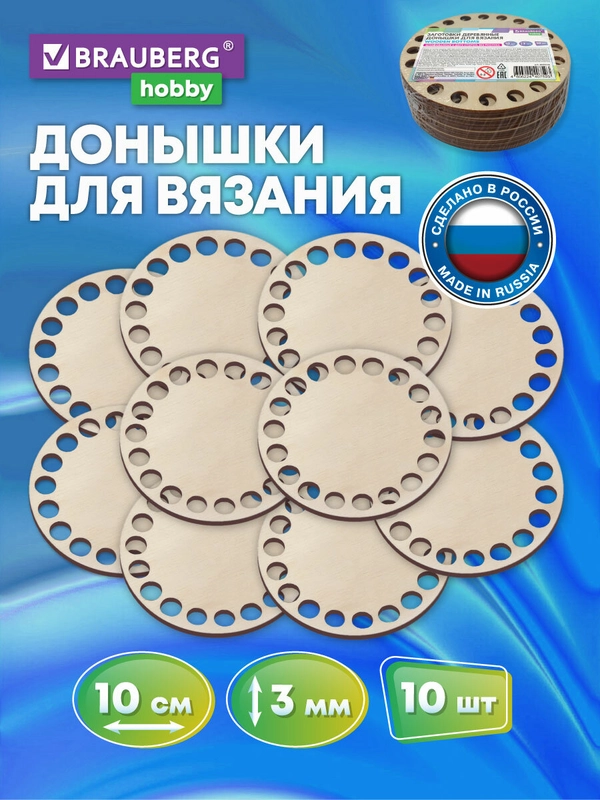 Донышко для вязания корзин и сумок, донышки, 10 штук, диаметр 10 см., Brauberg Hobby