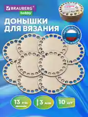 Донышко для вязания корзин и сумок, донышки, 10 штук, диаметр 13 см, Brauberg Hobby