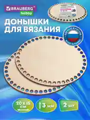 Донышко для вязания корзин и сумок, донышки, 2 штуки 20*15см, Brauberg Hobby