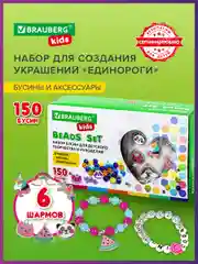 Набор Beads Set для творчества Единороги, 150 бусин, 6 метал. шармов, резинка, Brauberg