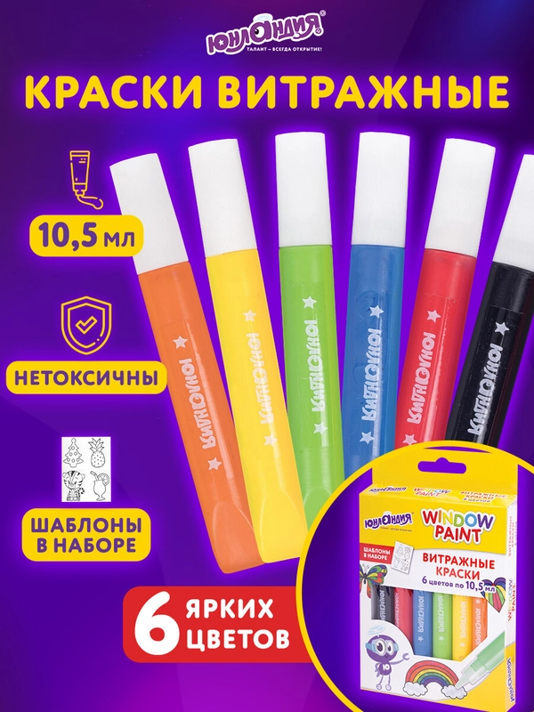 Краски витражные ЮНЛАНДИЯ, 6 ярких цветов, 6 туб по 10,5 мл, шаблоны, 191758