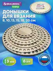Донышко для вязания корзин и сумок, донышки деревянные, круглые, Brauberg