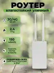 4g МОДЕМ Wifi роутер с сим картой, уличный, роутер работает с любым оператором россии