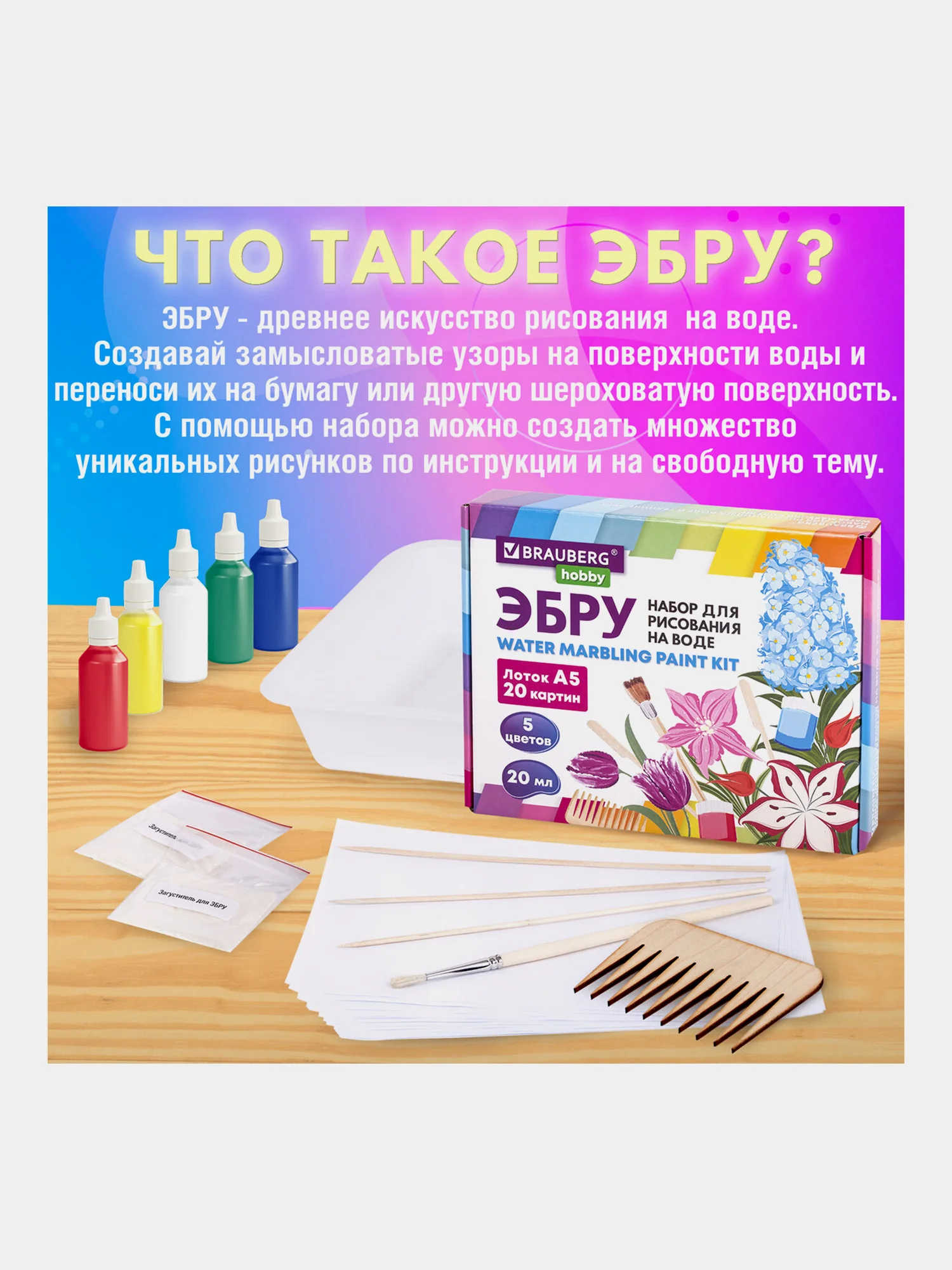 Эбру рисование на воде 5 цветов по 20 мл (20 картин), лоток А5, BRAUBERG HOBBY
