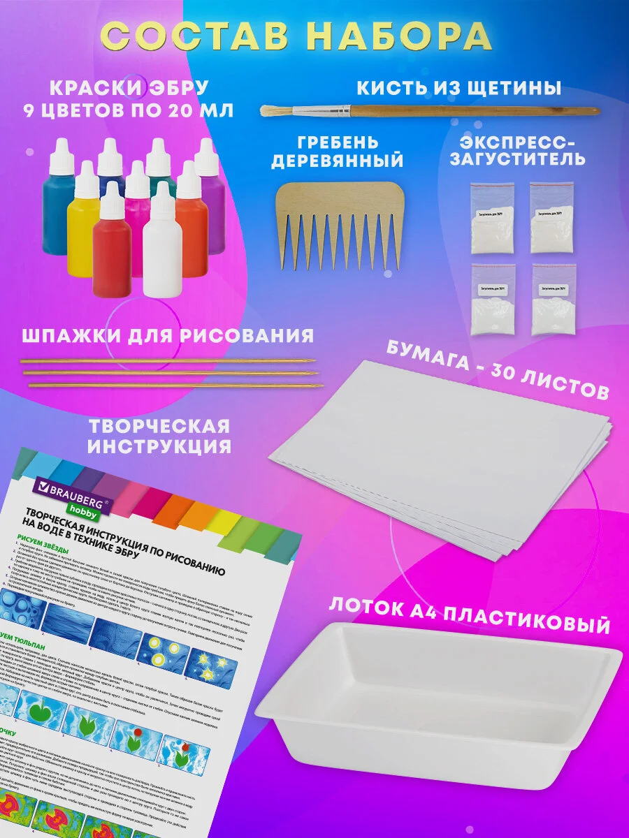 Набор для рисования на воде эбру Brauberg Hobby, 665355, 9 цветов, 60 картин, лоток А4