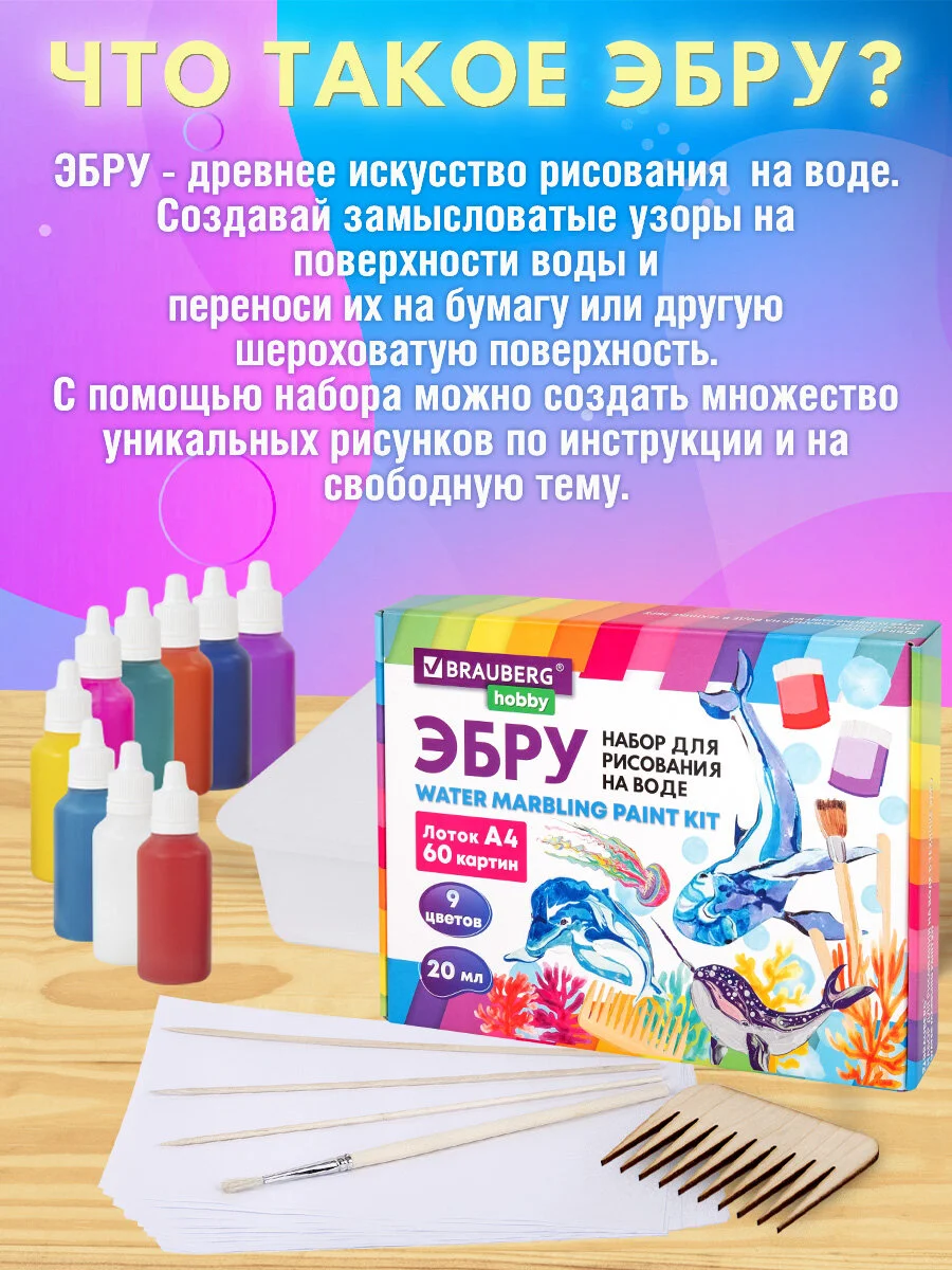 Набор для рисования на воде эбру Brauberg Hobby, 665355, 9 цветов, 60 картин, лоток А4