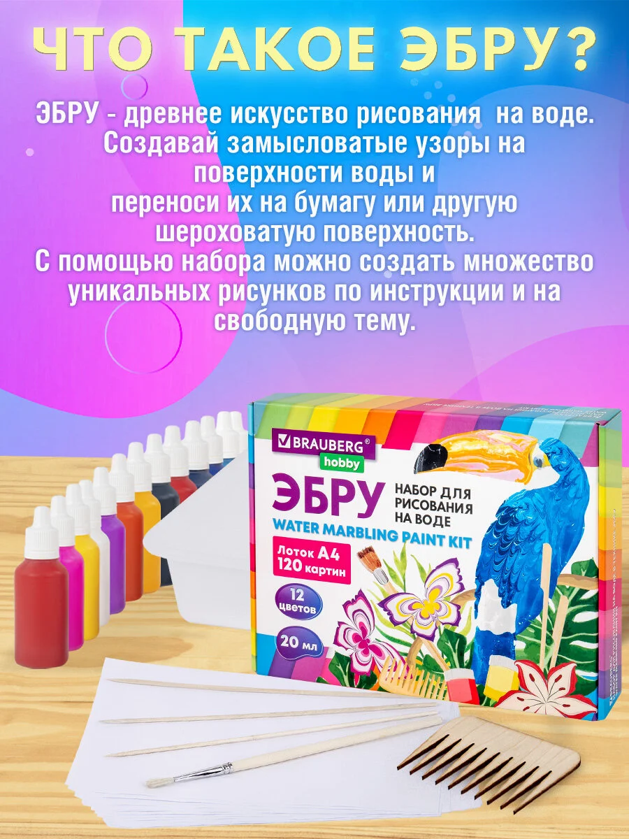 Набор для рисования на воде эбру Brauberg Hobby, 665356, 12 цветов, 120 картин, лоток А4