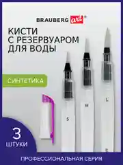 Кисти художественные с резервуаром для воды синтетика набор 3 шт, BRAUBERG ART DEBUT