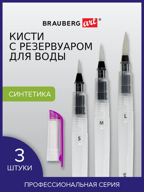 Кисти художественные с резервуаром для воды синтетика набор 3 шт, BRAUBERG ART DEBUT