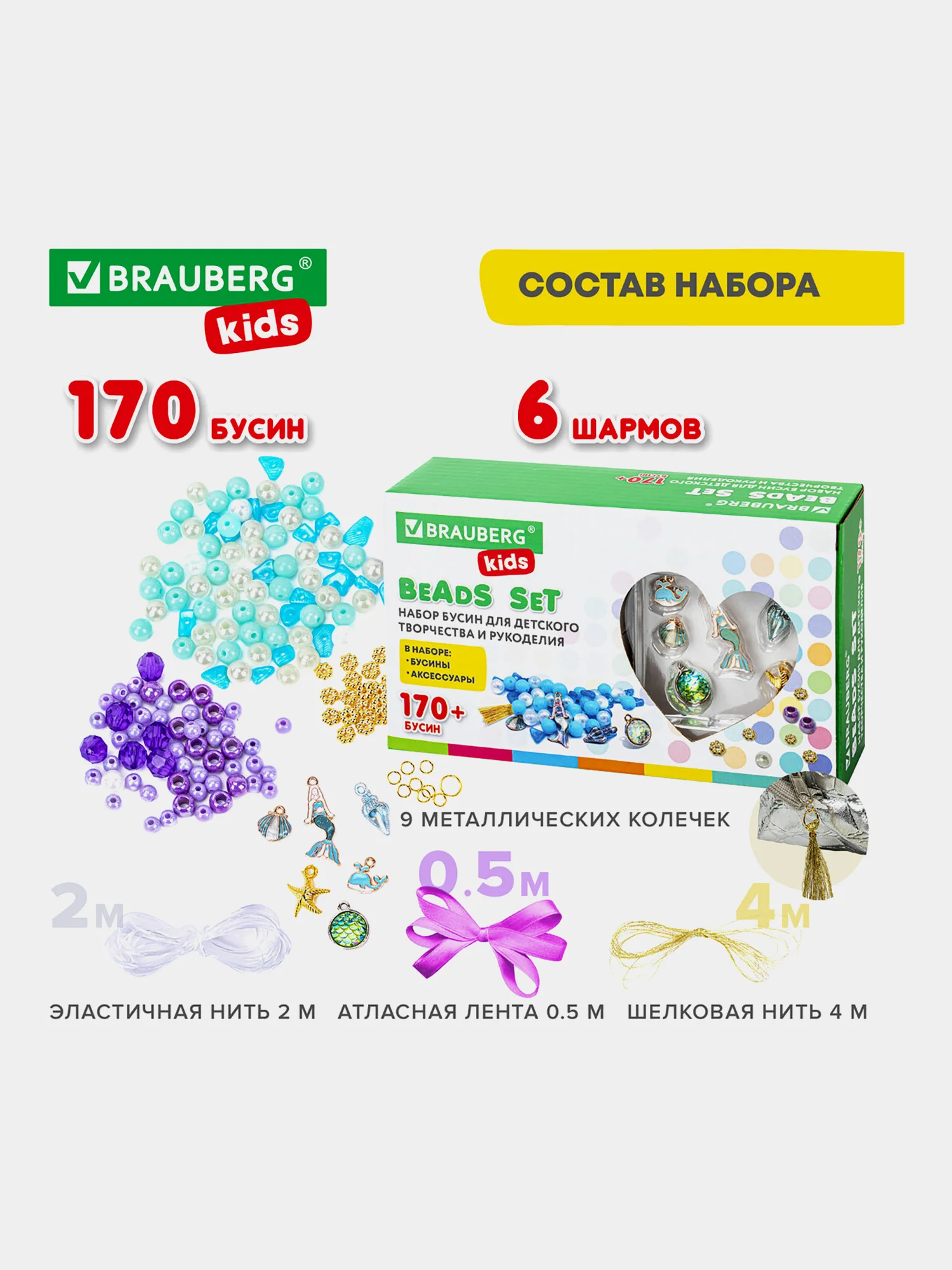 Набор Beads Set для творчества Русалки, 170 бусин, 6 метал. шармов, резинка, Brauberg Kids