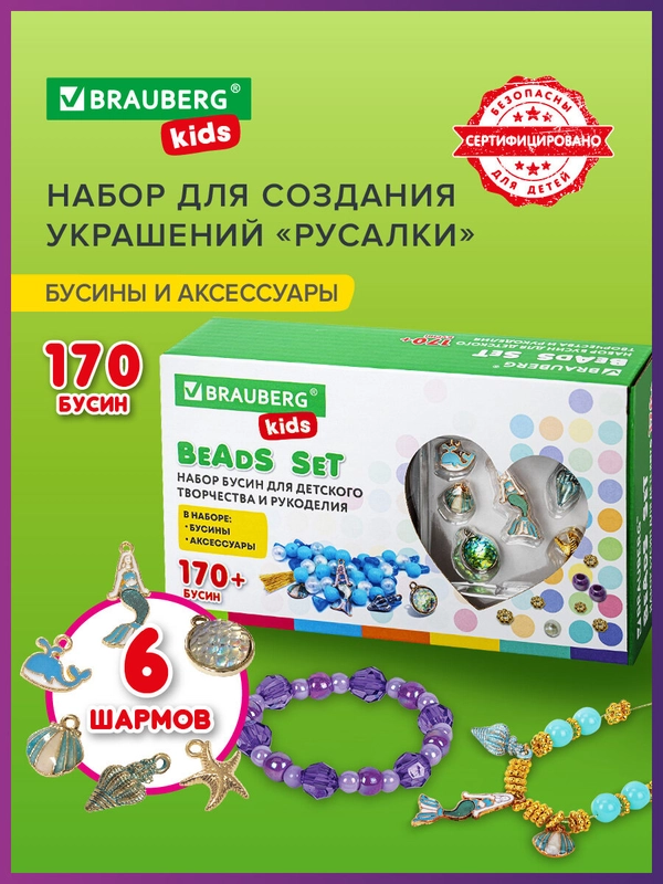 Набор Beads Set для творчества Русалки, 170 бусин, 6 метал. шармов, резинка, Brauberg Kids
