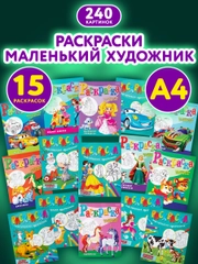 Набор детских раскрасок Prof-Press Маленький художник, 691076, А4 195х250 мм 15 шт 16 стр