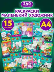 Набор детских раскрасок Prof-Press Маленький художник, 691076, А4 195х250 мм 15 шт 16 стр