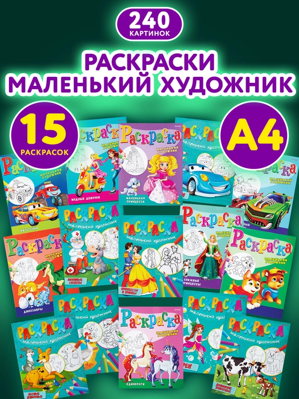 Набор детских раскрасок Prof-Press Маленький художник, 691076, А4 195х250 мм 15 шт 16 стр
