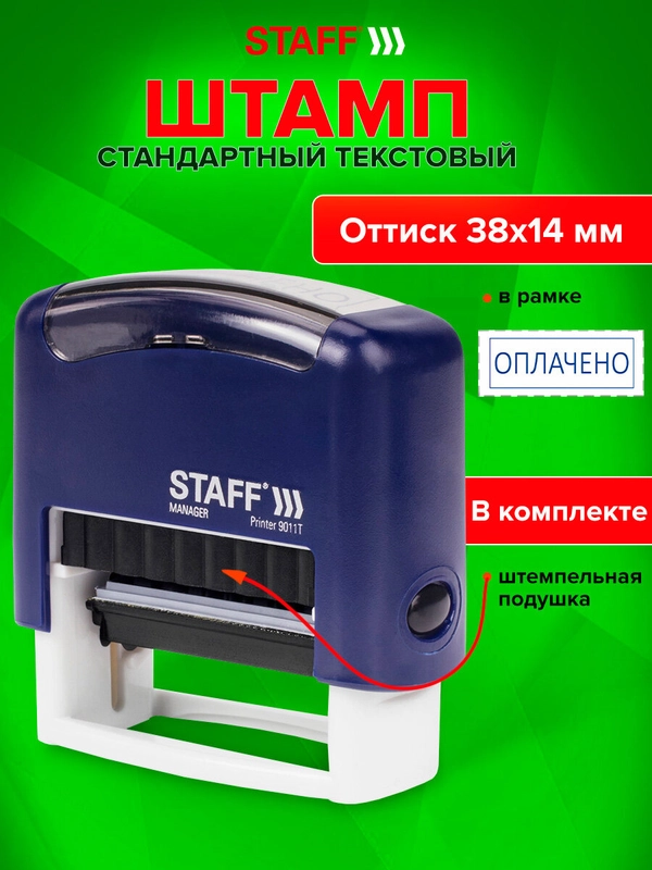 Штамп стандартный STAFF Printer 9011T "ОПЛАЧЕНО", оттиск 38 х 14 мм, 237421