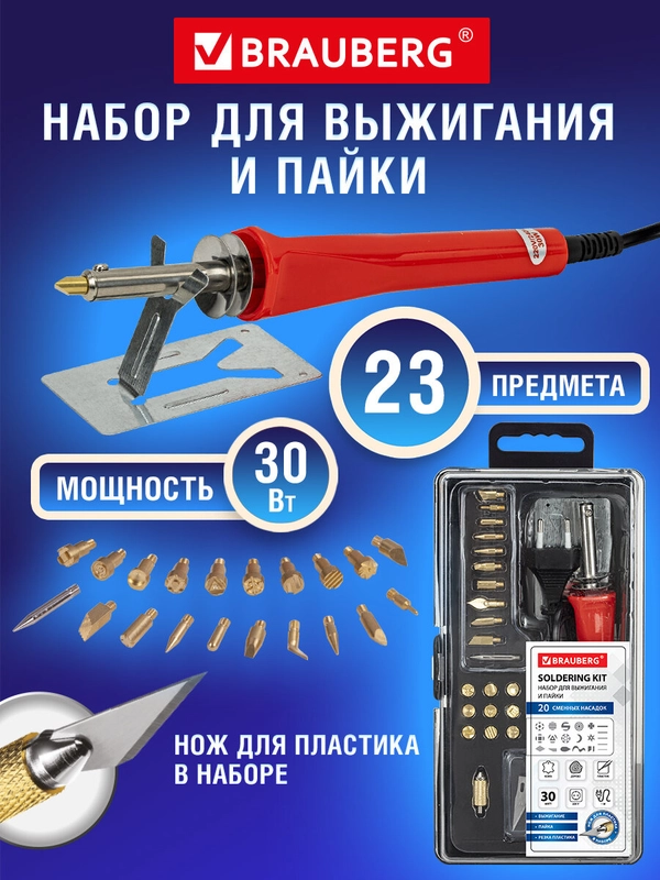 Набор для выжигания (паяльник), 20 насадок + нож, в пластиковом кейсе, Brauberg, 664701