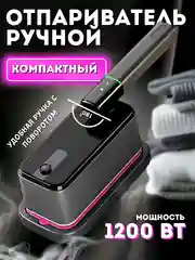Отпариватель, утюг, ручной отпариватель, парогенератор