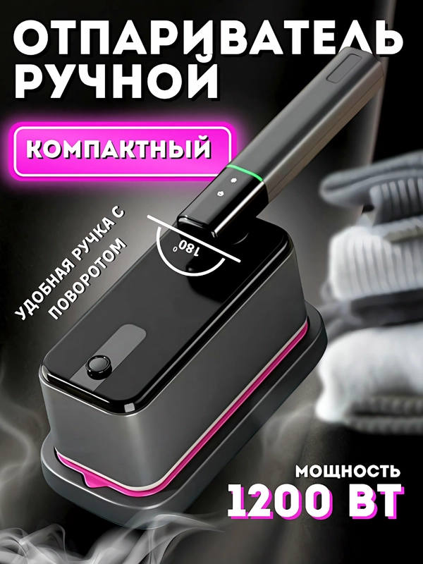 Отпариватель, утюг, ручной отпариватель, парогенератор