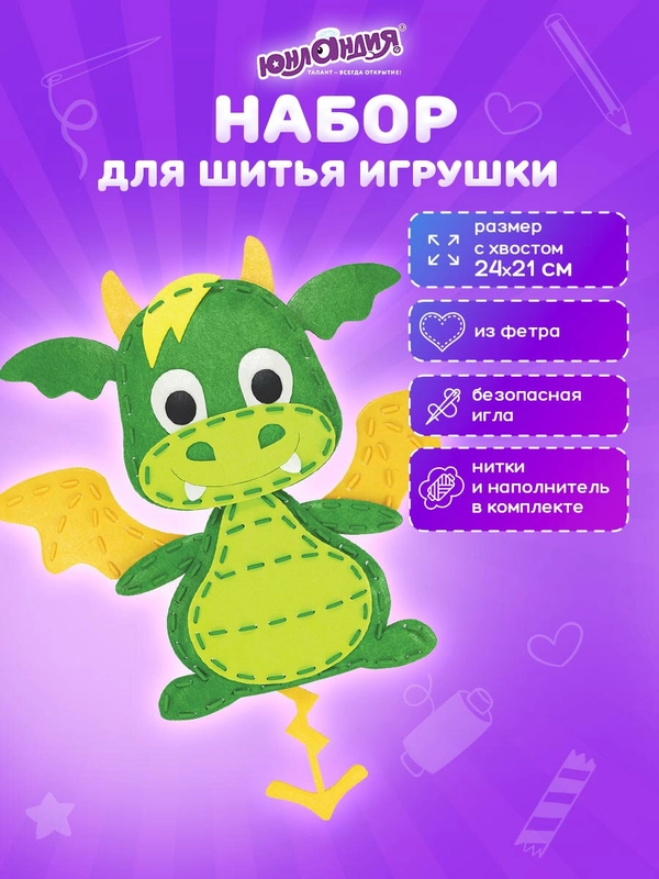 Набор для шитья игрушки Юнландия Дракон, кукла из фетра для девочек, швейный набор детский