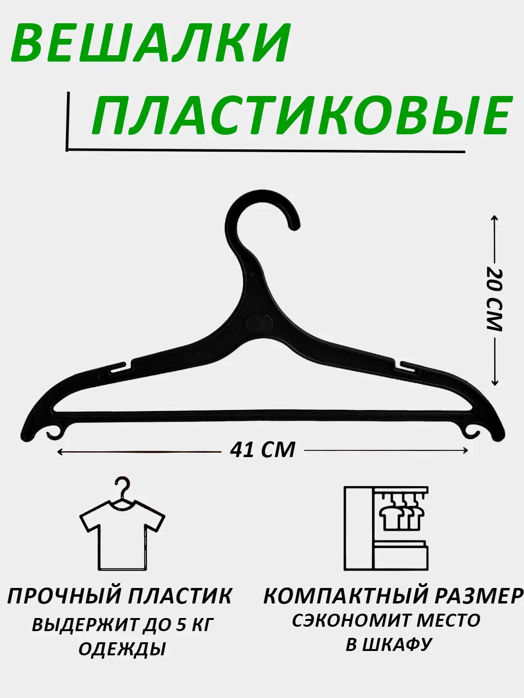 Вешалки для одежды пластиковые, 1-20 штук
