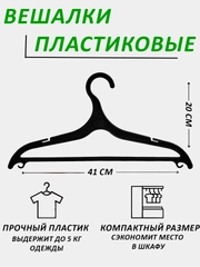Вешалки для одежды пластиковые, 1-20 штук