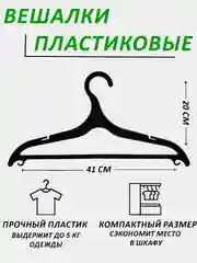Вешалки для одежды пластиковые, 1-20 штук