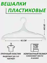 Вешалки для одежды пластиковые, 1-20 штук
