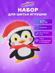 Набор для шитья игрушки Юнландия Пингвин, кукла из фетра девочкам, швейный набор детский