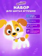 Набор для шитья игрушки Юнландия Щенок, кукла из фетра для девочек, швейный набор детский