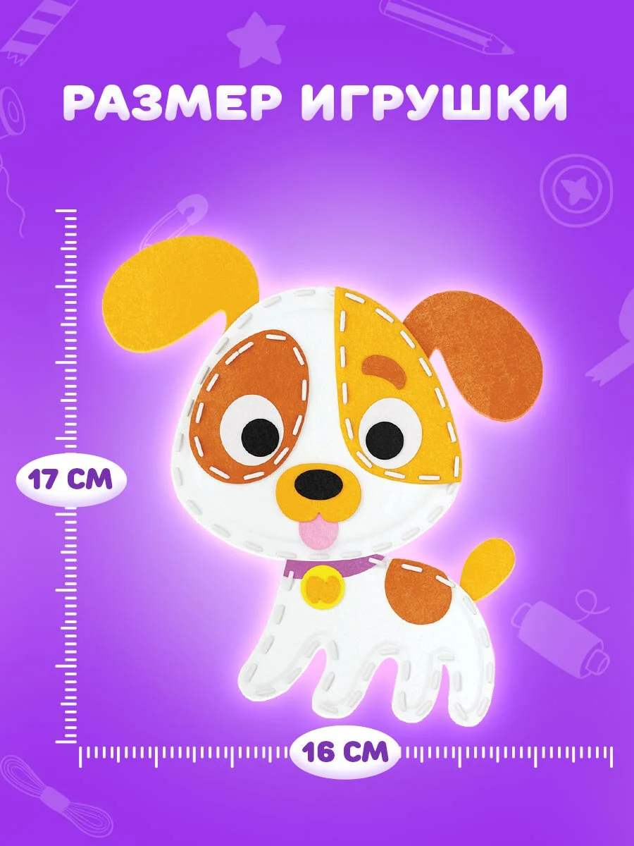 Набор для шитья игрушки Юнландия Щенок, кукла из фетра для девочек, швейный набор детский