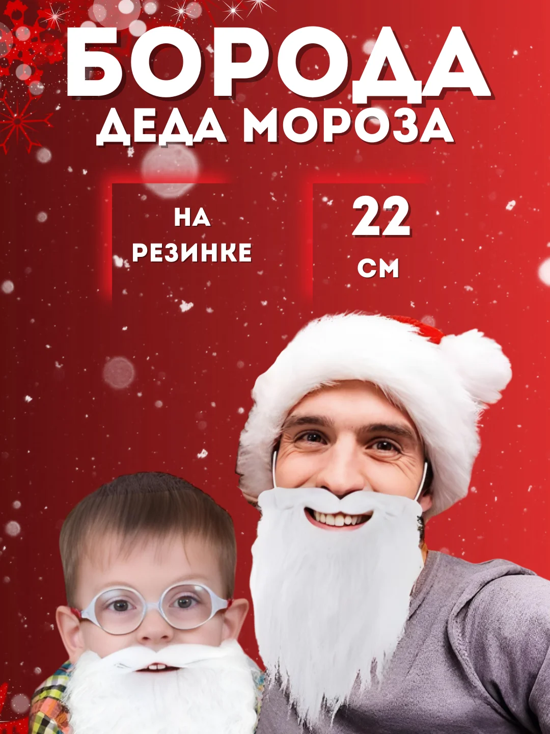 Прозрачный борода Деда Мороза, Санты