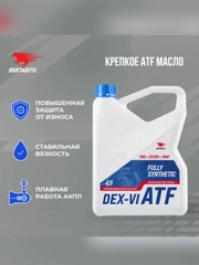 Масло для АКПП ВМПАВТО ATF Dexron VI, канистра 1 л
