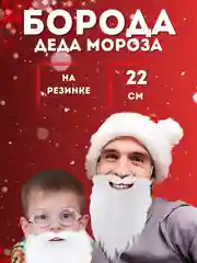 Борода Деда Мороза, Санты