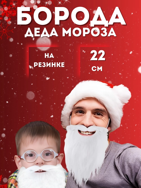 Борода Деда Мороза, Санты