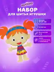 Набор для шитья игрушки Юнландия Кукла, из фетра для девочек, 10 шт, швейный набор детский