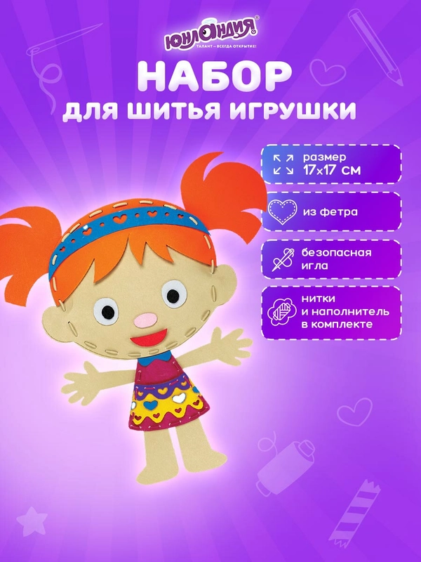 Набор для шитья игрушки Юнландия Кукла, из фетра для девочек, 10 шт, швейный набор детский